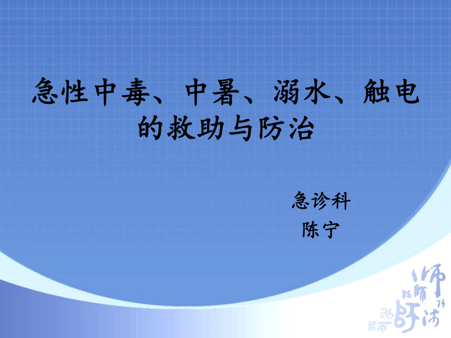 中暑溺水触电的急救护理课件.ppt_第1页