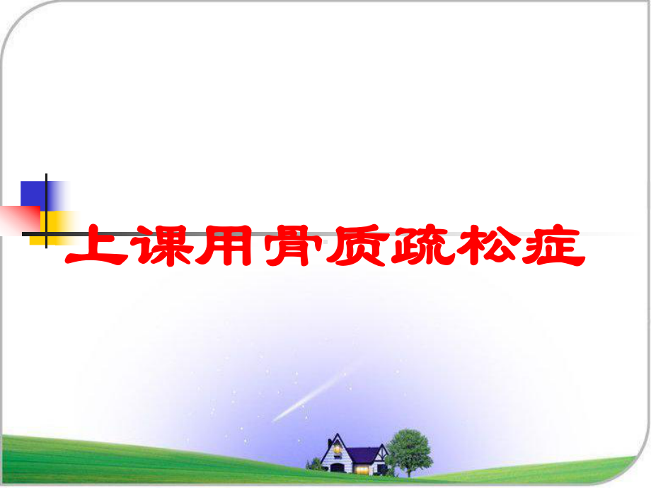 上课用骨质疏松症培训课件.ppt_第1页