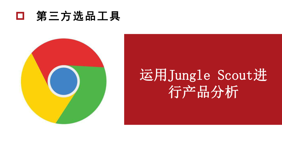 跨境电商产品开发：运用Jungle-Scout进行产品分析课件.pptx_第2页