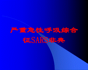 严重急性呼吸综合征SARS非典培训课件.ppt