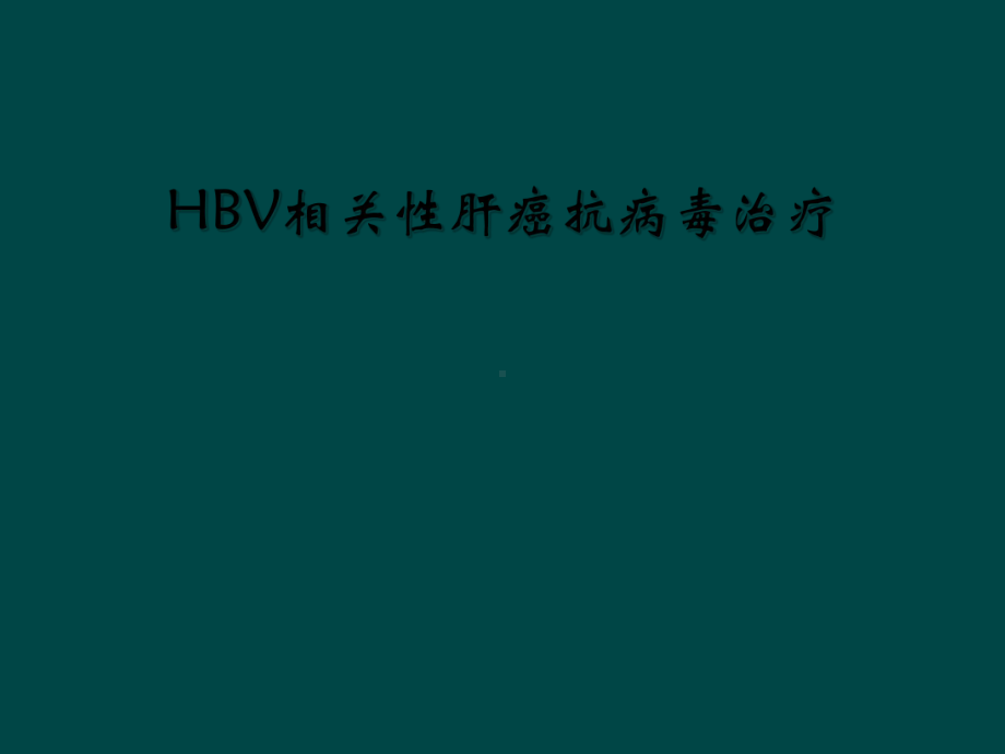 HBV相关性肝癌抗病毒治疗课件.ppt_第1页