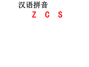 部编本一年级语文上册汉语拼音zcs-课件.ppt