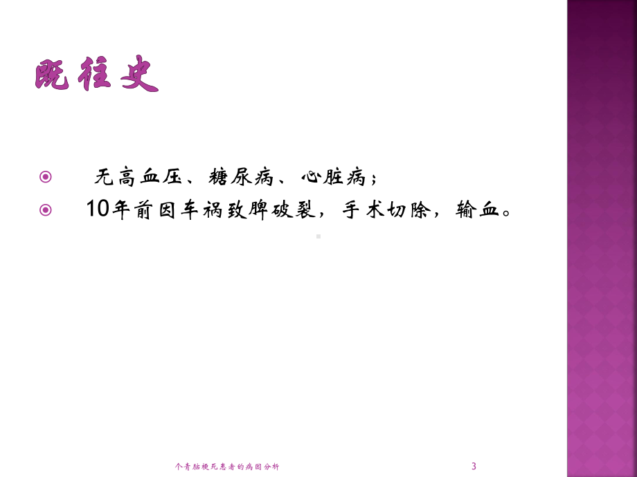 个青脑梗死患者的病因分析课件.pptx_第3页