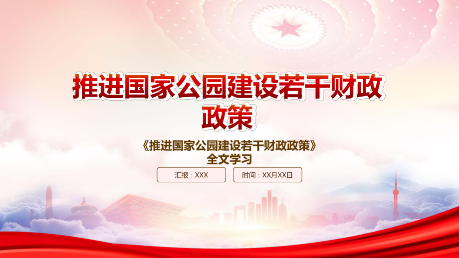 解读2022《推进国家公园建设若干财政政策》重点内容PPT课件（带内容）.pptx_第1页