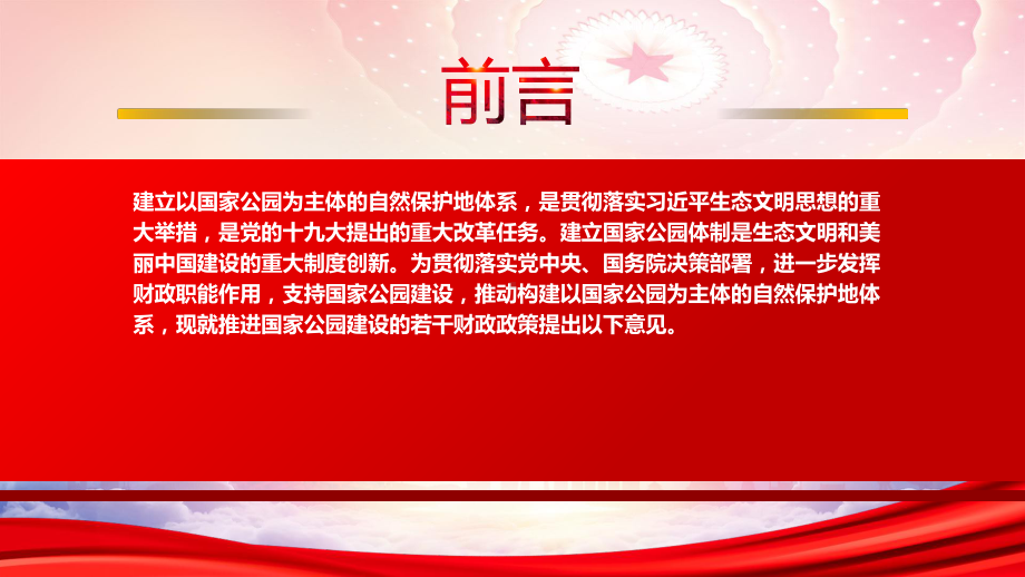 解读2022《推进国家公园建设若干财政政策》重点内容PPT课件（带内容）.pptx_第2页