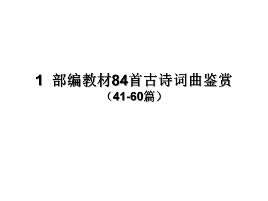 中考语文总复习完美课件-题型强化训练-部编教材首古诗词曲鉴赏(篇)2.ppt_第1页