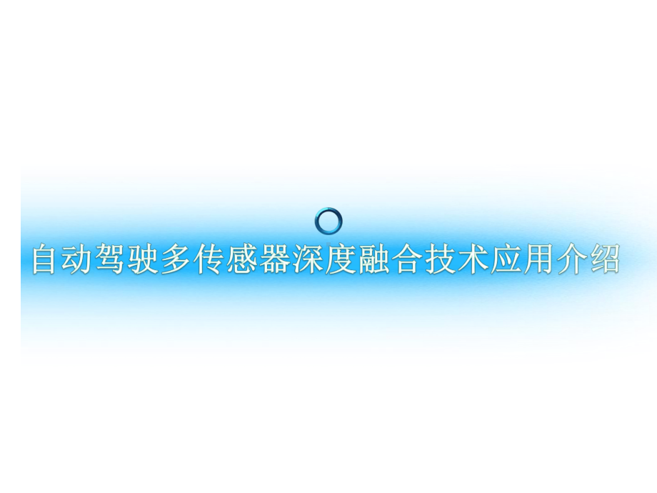 自动驾驶多传感器深度融合技术应用介绍课件.pptx_第1页