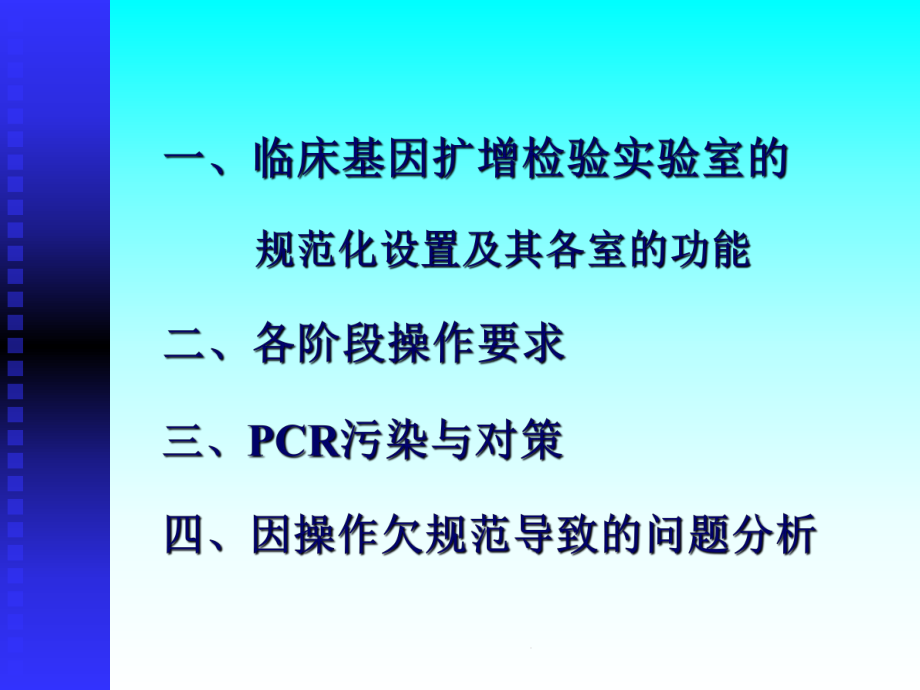 临床基因扩增检验操作规范课件.ppt_第2页