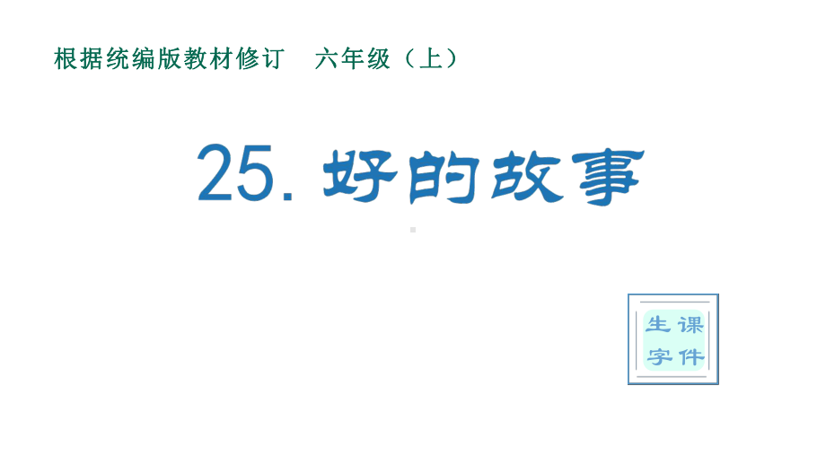 部编版六年级上册语文课件(生字课件)25好的故事.pptx_第1页