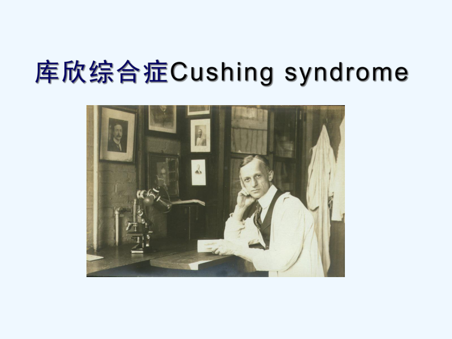 Cushings综合症及皮质功能减退课件.ppt_第1页