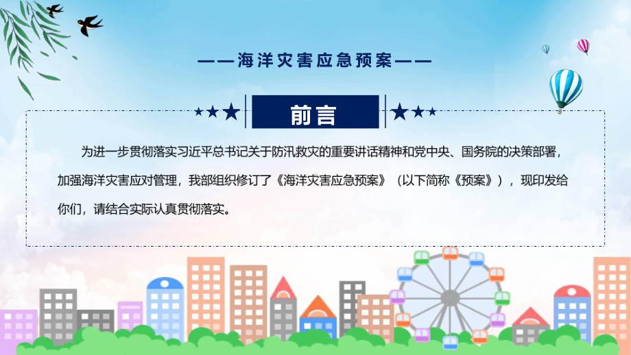 讲座海洋灾害应急预案完整内容2022年新制订《海洋灾害应急预案》授课（课件）.pptx_第2页