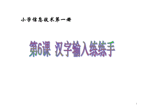 第1册信息技术课件-6-汉字输入练练手-泰山版(共17张).ppt