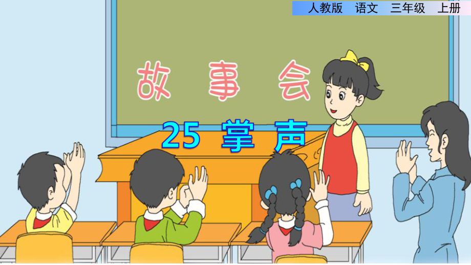 部编人教版小学三年级语文上册《掌声》优秀课件.ppt_第1页