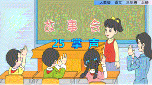 部编人教版小学三年级语文上册《掌声》优秀课件.ppt