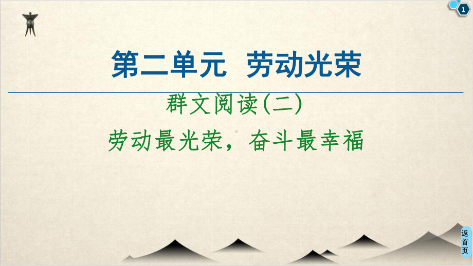 (新教材)-群文阅读(二)-优秀高中语文统编版上册课件.ppt_第1页