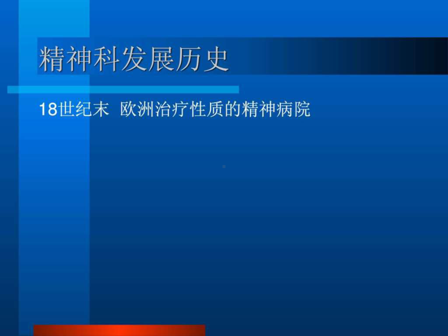 业务学习一精神科概述课件.ppt_第2页