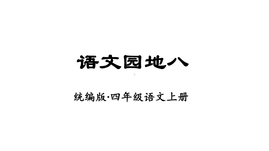 部编版四年级上册语文课件(教学课件)语文园地八.pptx_第1页