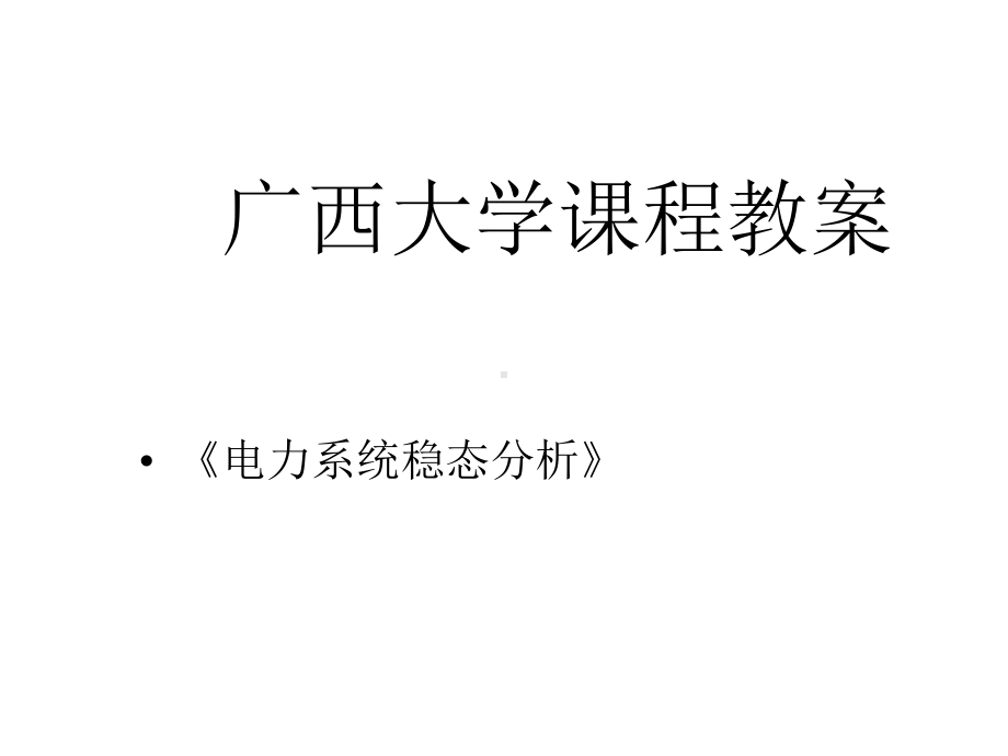 电力系统的有功功率和频率调整课件.ppt_第1页