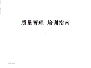 质量管理-培训指南课件.ppt