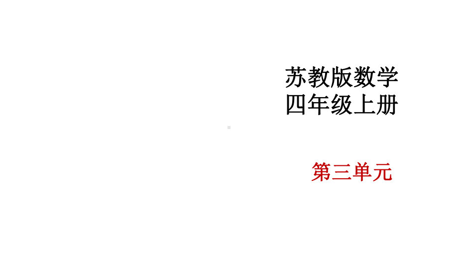 苏教版小学数学四年级上册第三单元《观察物体》优质课件.pptx_第1页