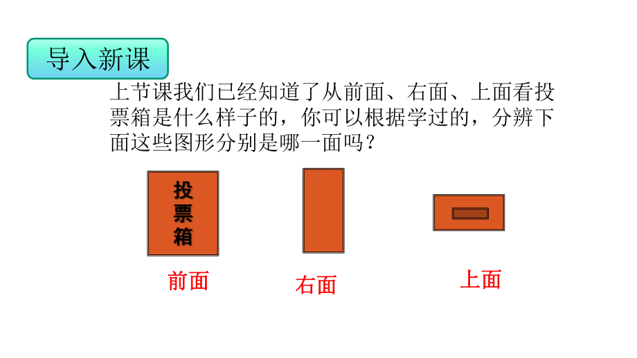 苏教版小学数学四年级上册第三单元《观察物体》优质课件.pptx_第3页