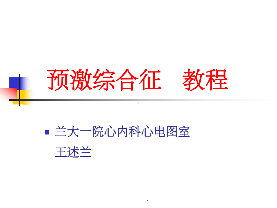 《预激综合征教程》课件-2.ppt_第1页