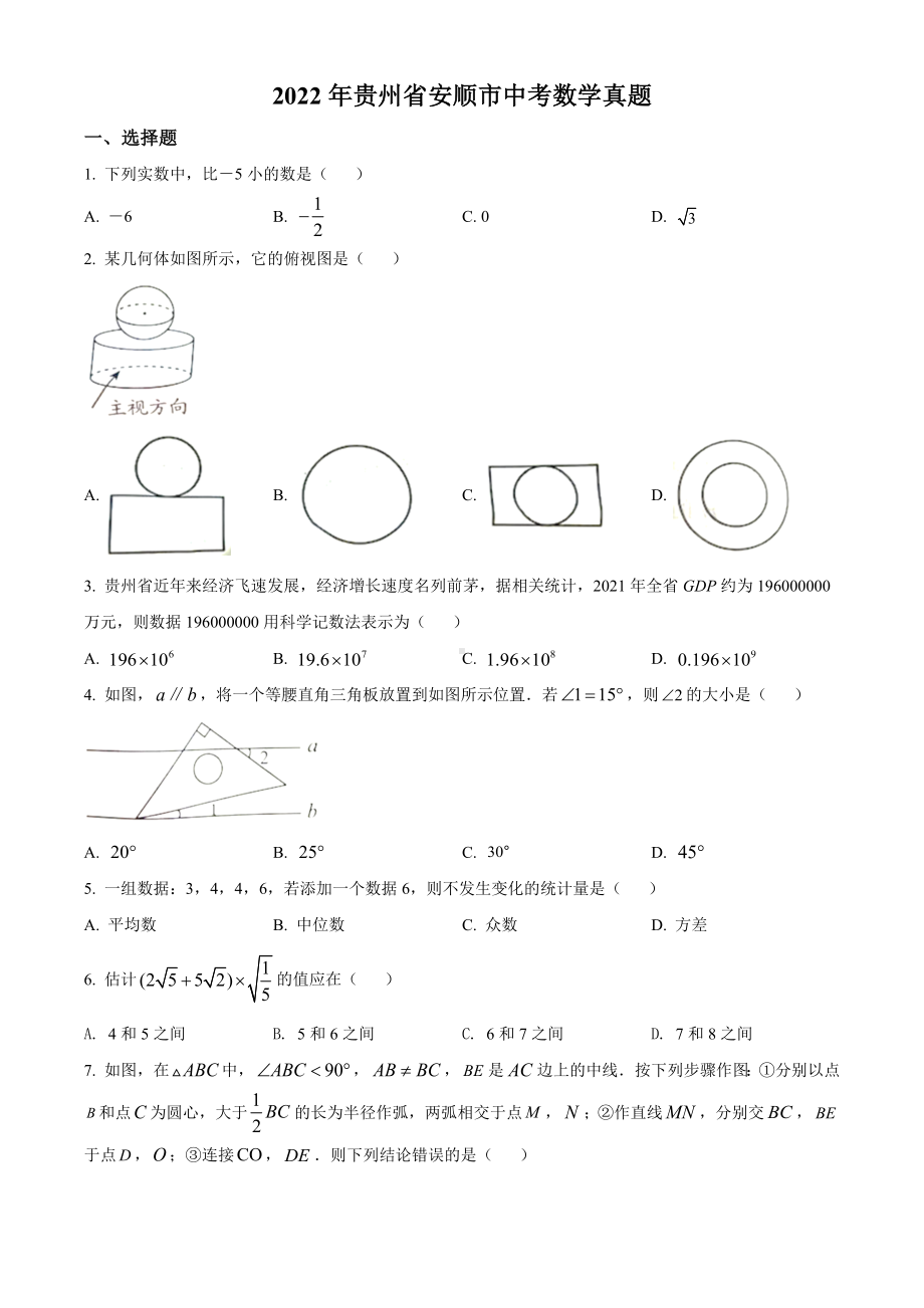 2022年贵州省安顺市中考数学真题(含答案).docx_第1页