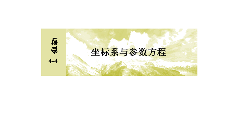 高三数学一轮复习课件：选修4-4-坐标系与参数方程-.ppt_第1页