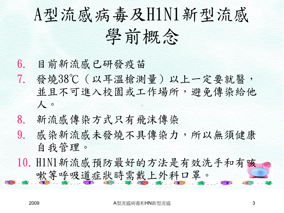 A型流感病毒和HN新型流感讲义课件.ppt_第3页