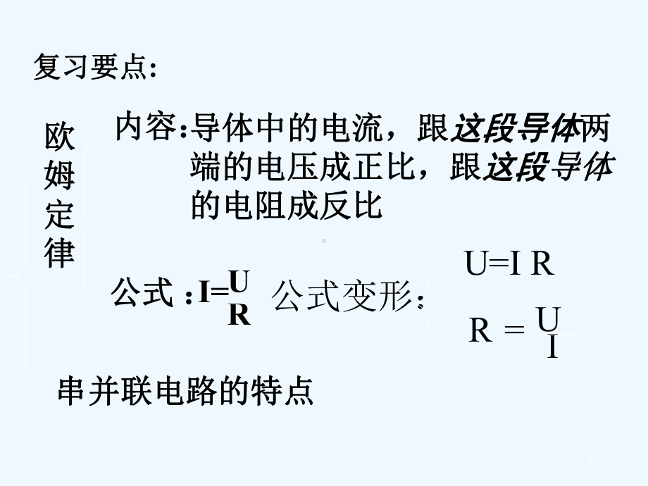 串联并联电路专题复习-课件.ppt_第3页