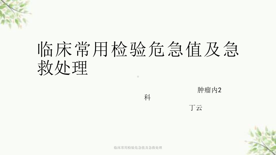 临床常用检验危急值及急救处理课件.ppt_第1页