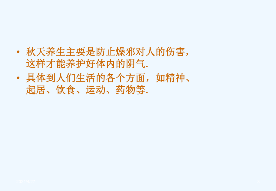 中医养生秋季养生课件.ppt_第3页