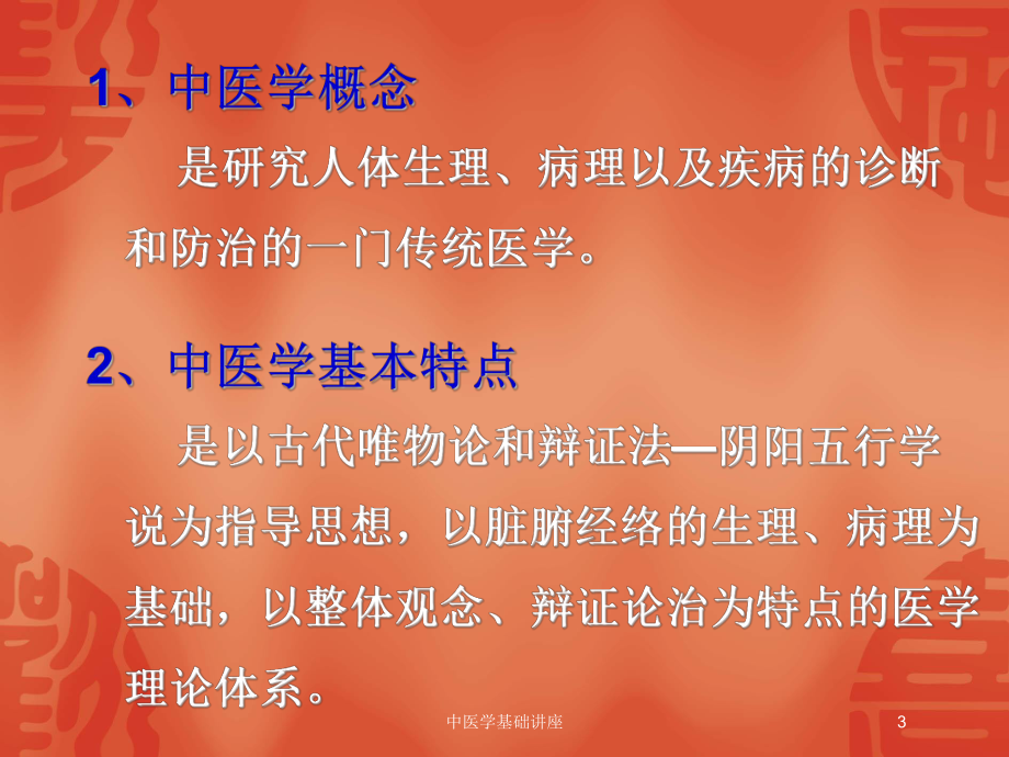 中医学基础讲座培训课件.ppt_第3页