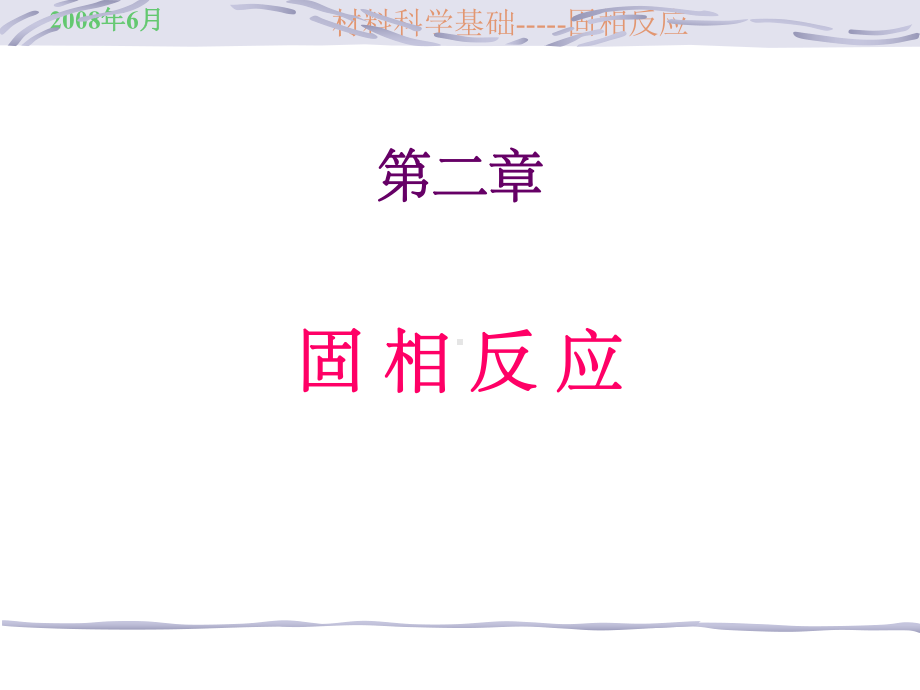 《固相反应》课件.ppt_第1页