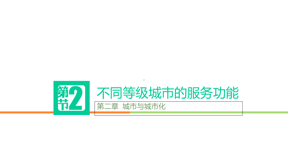 高中地理第二章城市与城市化22不同等级城市的服务功能新人教必修2课件.ppt_第1页