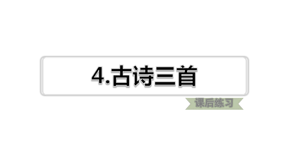 部编版语文三年级上册-第4课-古诗三首习题(课后练习)课件.ppt_第1页