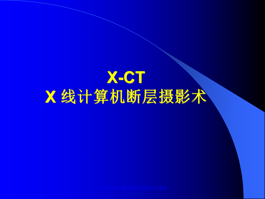 XCTX线计算机断层摄影术课件.ppt_第1页