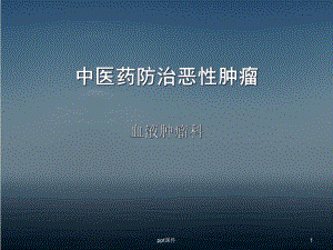 中医药防治恶性肿瘤-课件.ppt