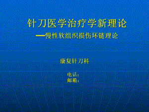 (兰州)针刀治疗慢性软组织损伤环链理论-课件.pptx