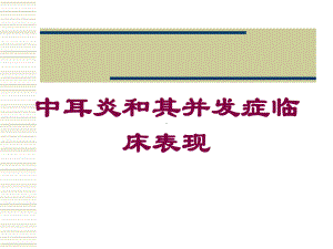 中耳炎和其并发症临床表现培训课件.ppt