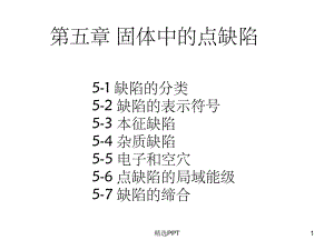 《固体中的点缺陷》课件.ppt