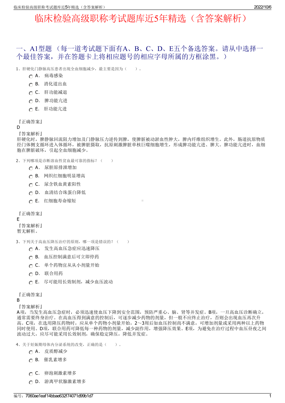 临床检验高级职称考试题库近5年精选（含答案解析）.pdf_第1页