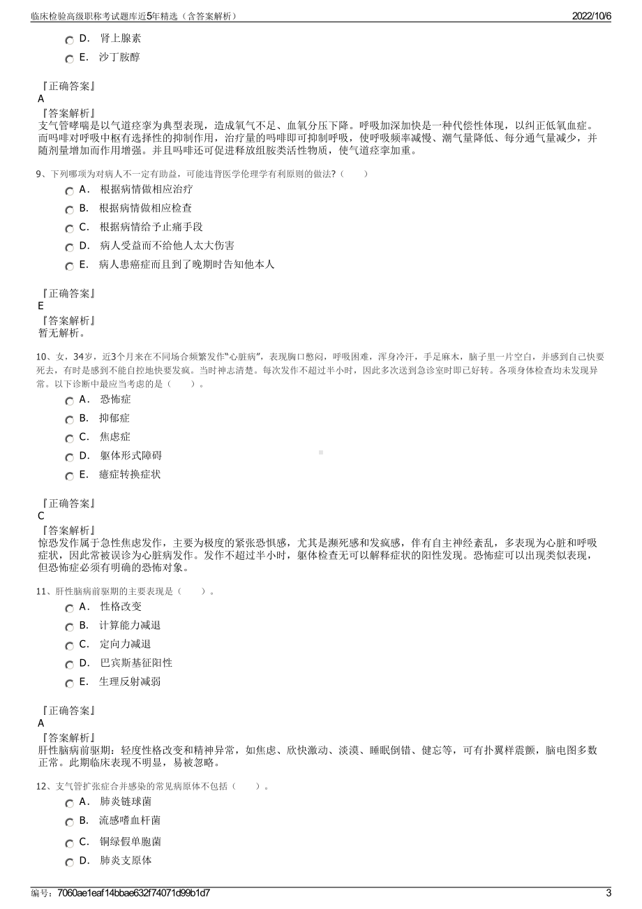 临床检验高级职称考试题库近5年精选（含答案解析）.pdf_第3页