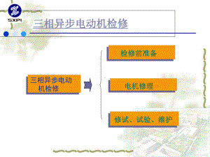 三相异步电动机检修过程及准备教材课件.ppt