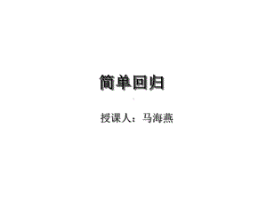 相关与回归课件.ppt