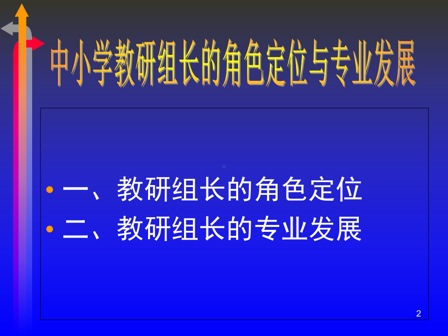 中小学教研组长的角色定位与专业发展课件.ppt_第2页