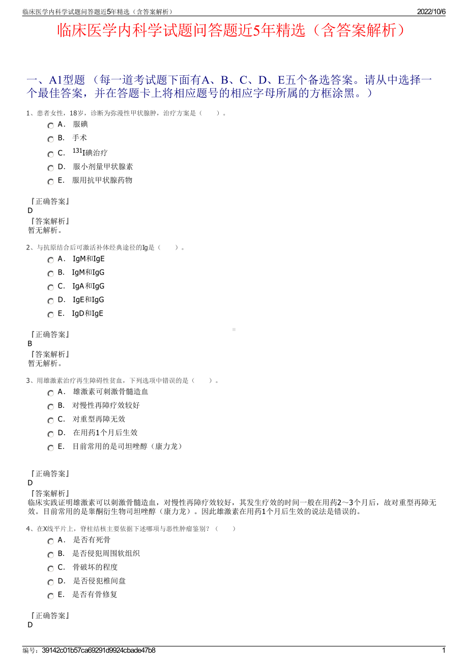 临床医学内科学试题问答题近5年精选（含答案解析）.pdf_第1页