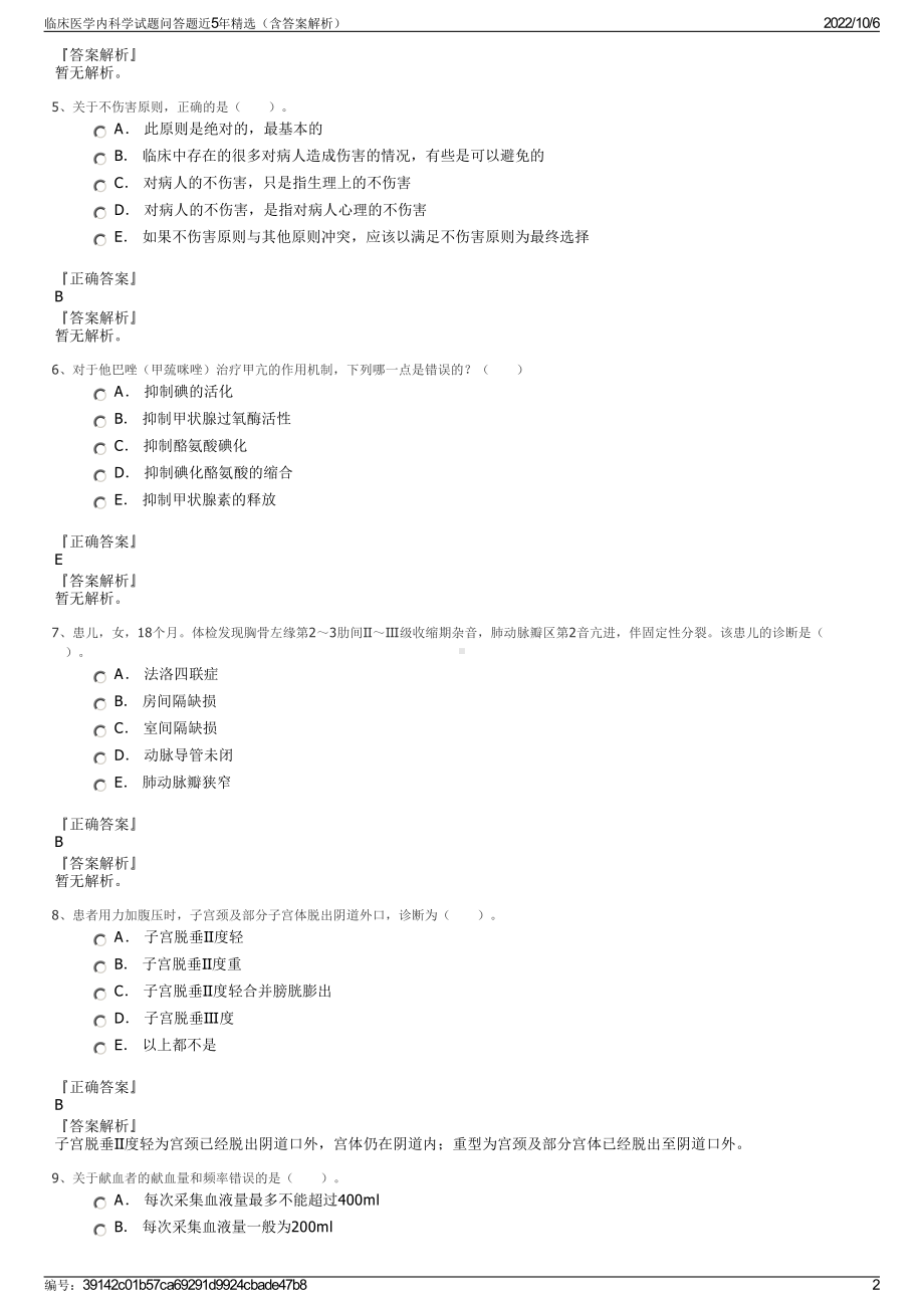 临床医学内科学试题问答题近5年精选（含答案解析）.pdf_第2页