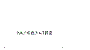 个案护理查房6月胃癌课件.ppt