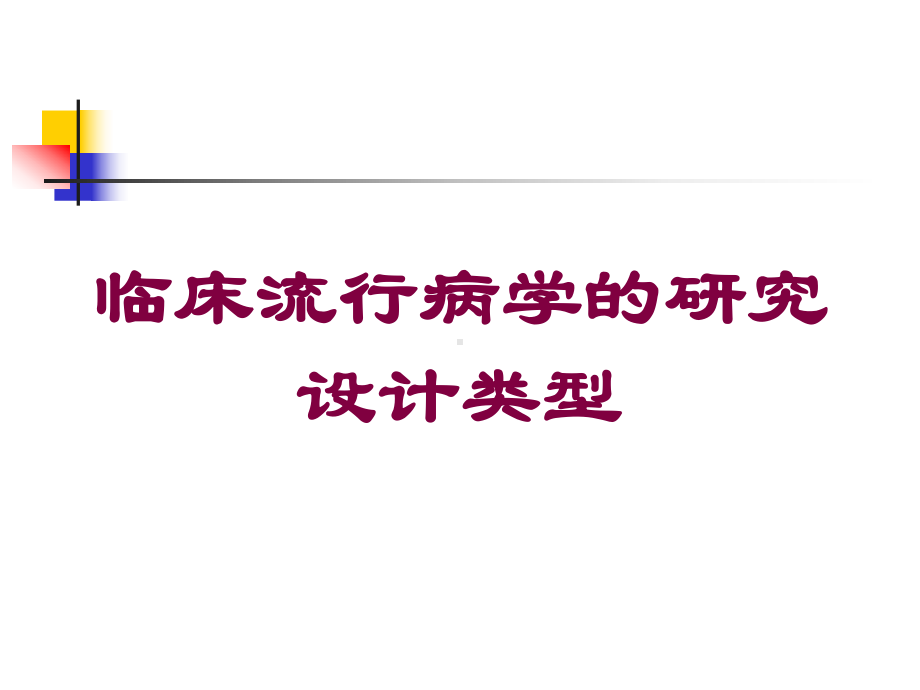 临床流行病学的研究设计类型培训课件.ppt_第1页